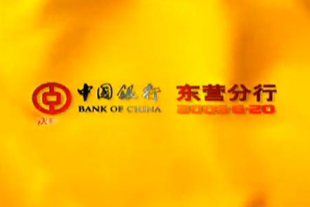 中国银行东营分行新办公楼启用仪式