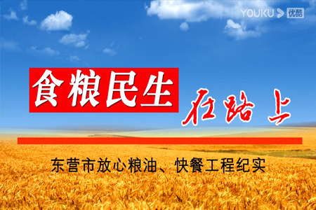东营市粮食局2014电视片《食粮民生在路上》