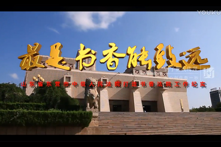 东营市中级人民法院 文化建设宣传片《书香法院》