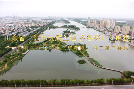 阳光园林 广利河绿化工程 申报省园林优质工程（齐鲁杯）资料片